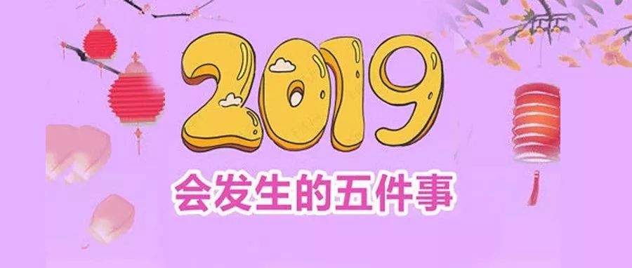 2019年会发生哪五件事