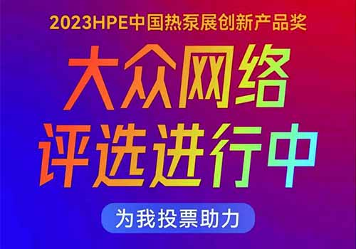 2023HPE中国热泵展创新产品奖评选开始啦！为im体育
im体育
能助力投票！